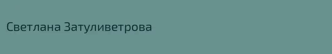 Светлана Затуливетрова